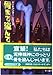 骨まで盗んで (ハヤカワ・ミステリ文庫 ウ 12-8 ドートマンダー・シリーズ)
