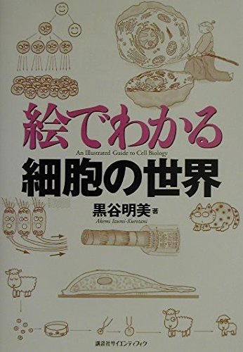 絵でわかる細胞の世界 (KS絵でわかるシリーズ) | 黒谷 明美 |本 | 通販