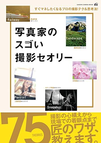 写真家のスゴい撮影セオリー (学研カメラムック)