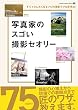 セール中のKindle本27：写真家のスゴい撮影セオリー (学研カメラムック)