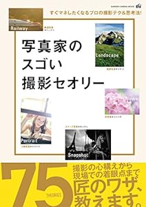 写真家のスゴい撮影セオリー (学研カメラムック)