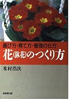花のつくり方―選び方・育て方・管理の仕方 4415074596 Book Cover