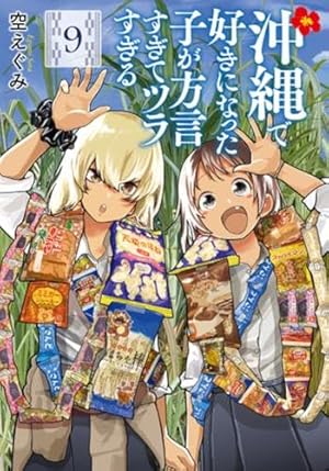 た*か様 【サイン本】空えぐみ『沖縄で好きになった子が方言すぎて…』10巻 新品 Amazon.co.jp: 沖縄で好きになった子が方言すぎてツラすぎる 10