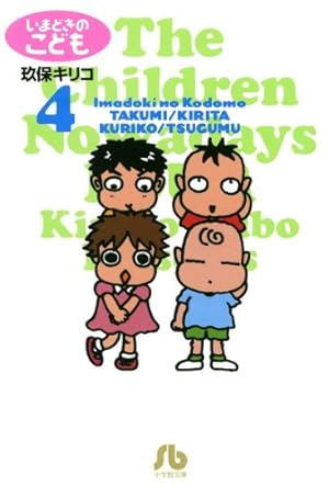 いまどきのこども（4） (ビッグコミックス) | 玖保キリコ