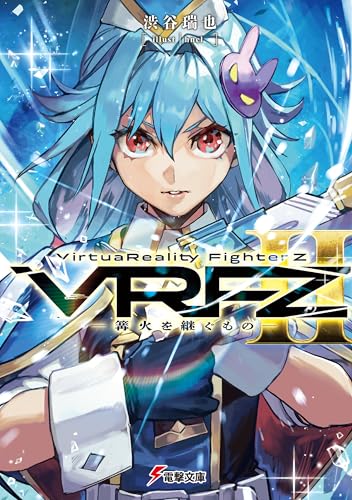 VirtuaReality FighterZII ―篝火を継ぐもの― (電撃文庫)