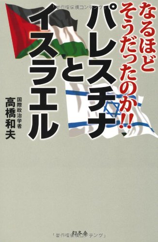 キンドル 無料電子書籍 なるほどそうだったのか!!パレスチナとイスラエル バイ