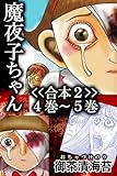 魔夜子ちゃん<<合本２>>４巻～５巻 魔夜子ちゃん<<合本>>