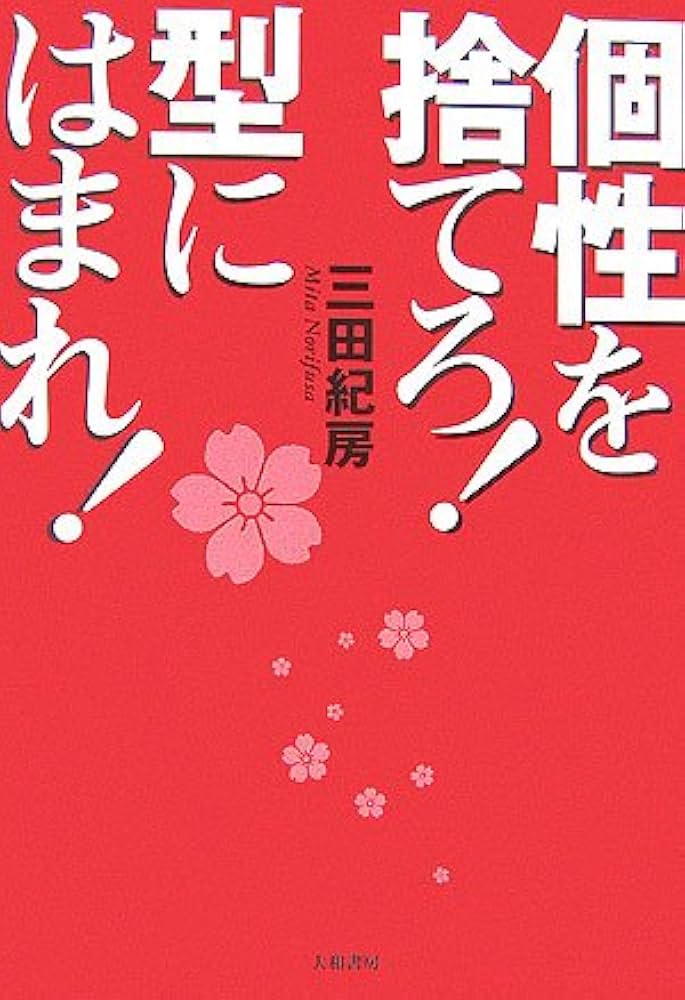 個性を捨てろ!型にはまれ! | 三田 紀房 |本 | 通販 | Amazon