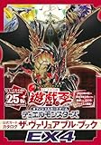 遊☆戯☆王 オフィシャルカードゲーム デュエルモンスターズ 公式カードカタログ ザ・ヴァリュアブル・ブックEX4 (Vジャンプブックス(書籍))