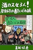 女３人箱根酔いどれ旅行 真船佳奈まんがまとめ本