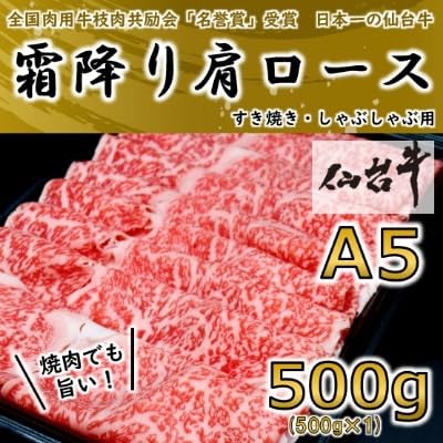 (A5ランク仙台牛)霜降り肩ロース 500g しゃぶしゃぶ・すき焼き用