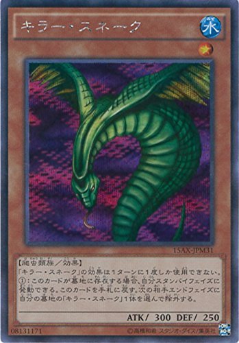 Amazon.co.jp: 遊戯王OCG キラー・スネーク シークレットレア 15AX