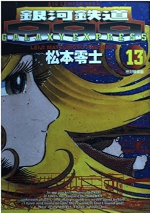 松本零士　銀河鉄道999 Amazon.co.jp: 銀河鉄道999（16） (ビッグコミックス) eBook : 松本