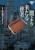 闇より来たる使者 イヴ&ローク52 (ヴィレッジブックス F ロ 3-54 イヴ&ローク 52)