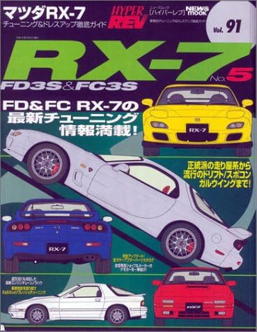 Hyper REV Vol. 91 Mazda · RX-7 No. 5