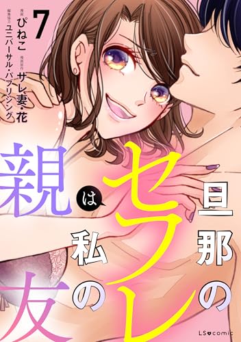 旦那のセフレは私の親友7 (LScomic)