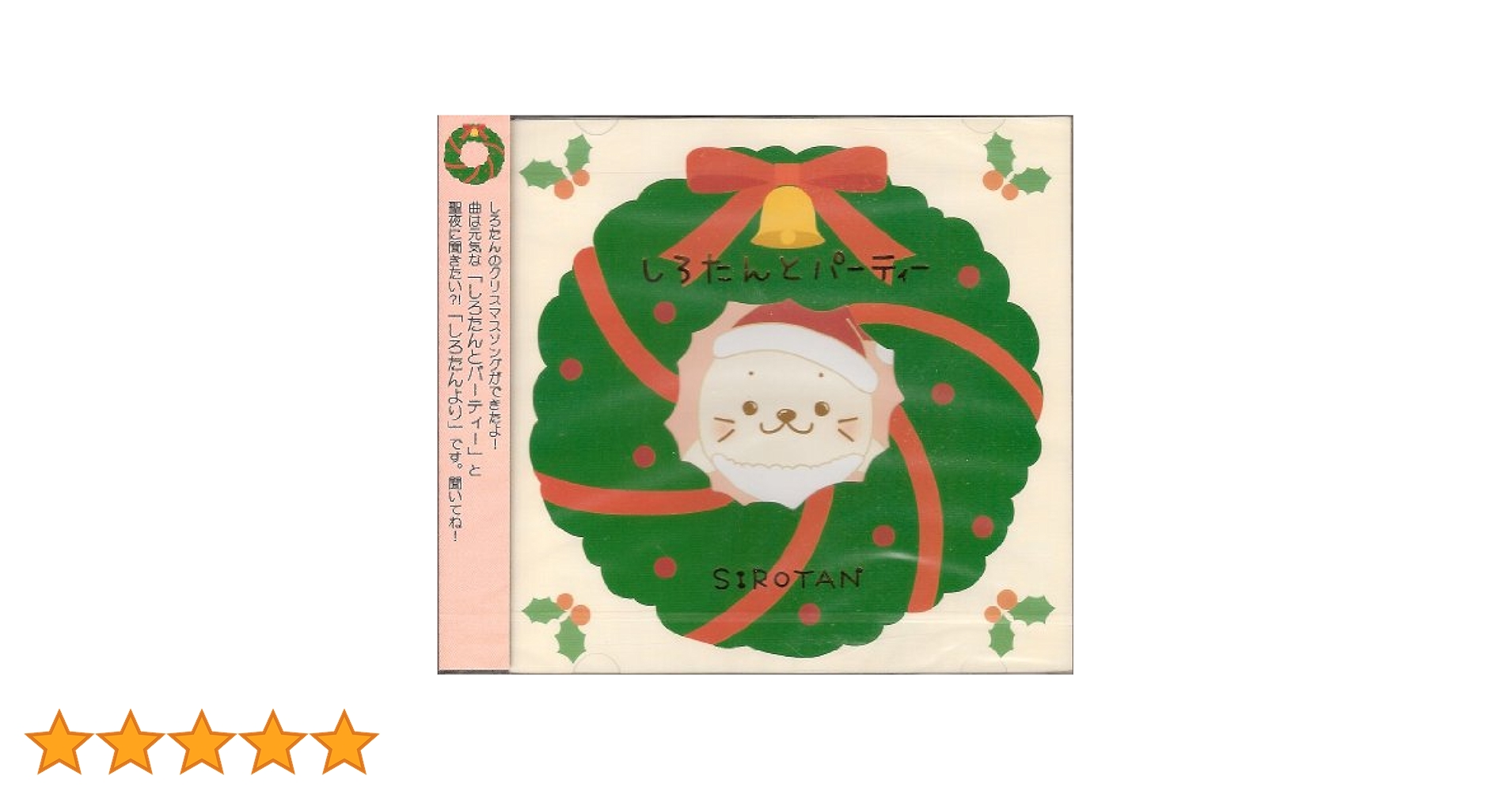 Amazon.co.jp: しろたんとパーティー: ミュージック