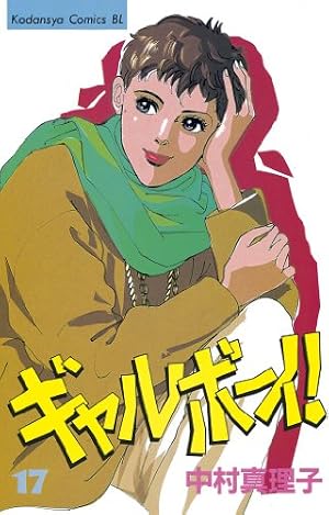 Amazon.co.jp: ギャルボーイ！（1） (BE・LOVEコミックス) eBook