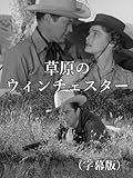 草原のウィンチェスター（字幕版）