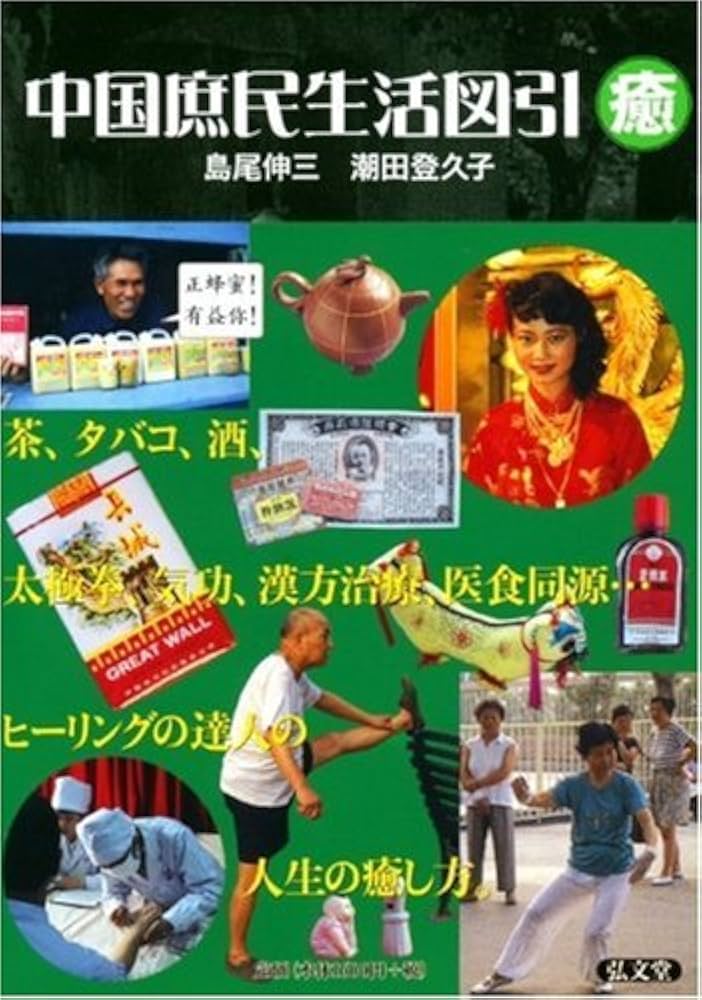 中国庶民生活図引 癒 | 島尾 伸三, 潮田 登久子 |本 | 通販 | Amazon