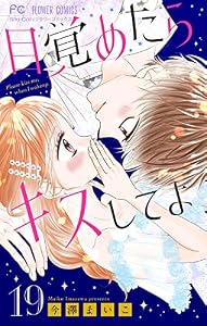 目覚めたらキスしてよ【マイクロ】（１９） (フラワーコミックス)