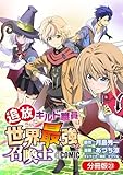 追放されたギルド職員は、世界最強の召喚士＠ＣＯＭＩＣ【分冊版】 23巻 (マッグガーデンコミックスBeat'sシリーズ)