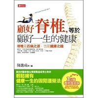 顧好脊椎，等於顧好一生的健康 9866196402 Book Cover