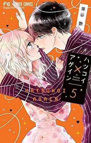 【中古】「非常に良い」ハツコイ×アゲイン コミック 1-6巻セット ハツコイ×アゲイン (1) (フラワーコミックス) | 華谷 艶 |本 | 通販