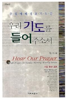 Paperback Hear our prayer, (Korean edition) [Korean] Book