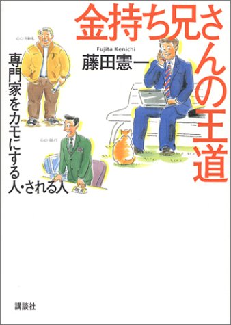金持ち兄さんの王道―専門家をカモにする人・される人