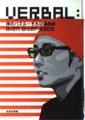 UERBAL:alien alter egos 神のパズル それは僕自身の詳細を見る