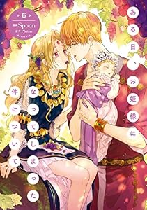 ある日、お姫様になってしまった件について　６ (ＦＬＯＳ　ＣＯＭＩＣ)