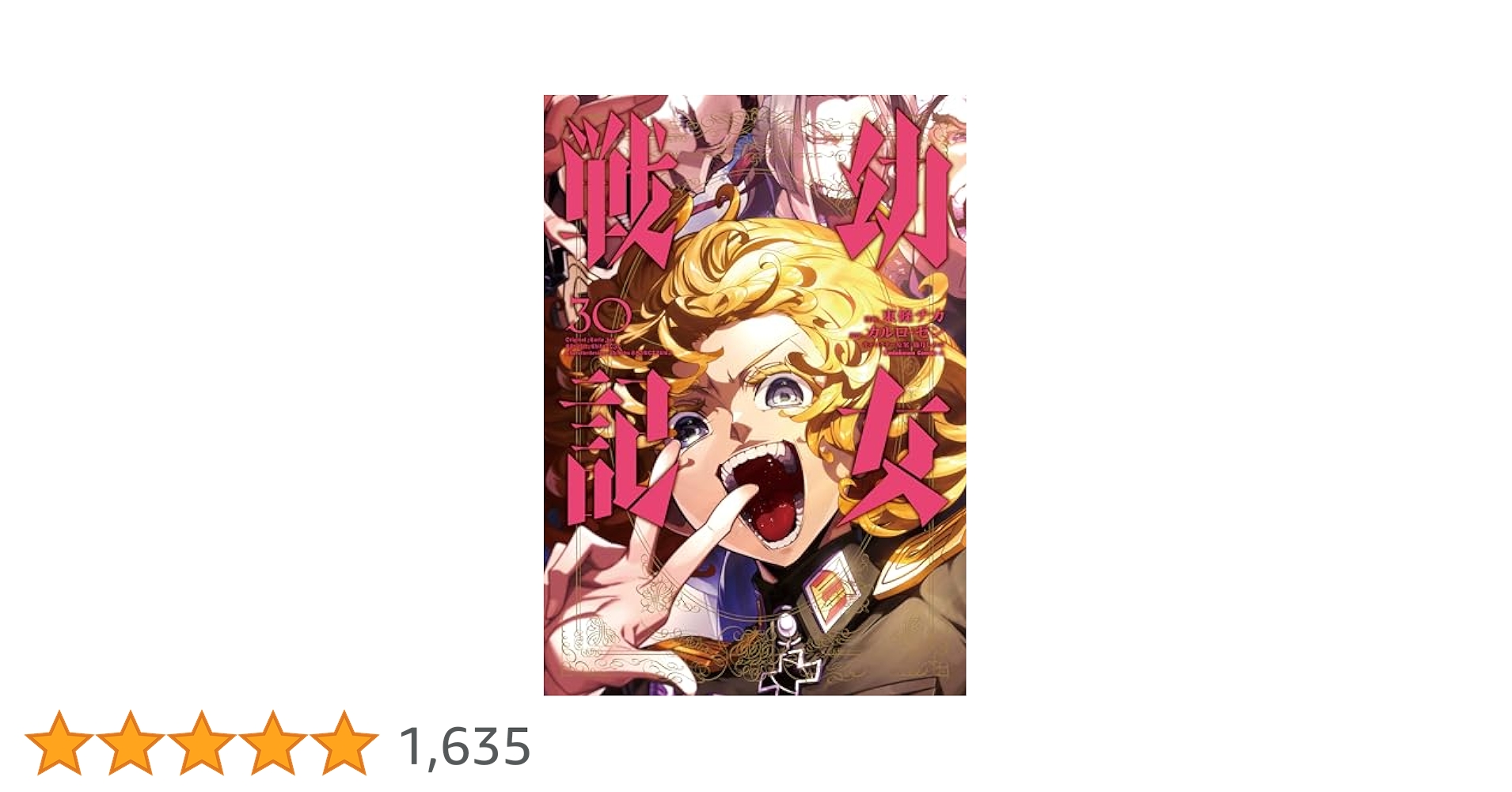 Amazon.co.jp: 幼女戦記 (30) (角川コミックス・エース) : 東條