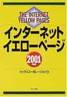 インターネットイエローページ 2001年版 | バックス