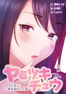 【フルカラー】ヤミツキチュウ～私の人生で一番気持ちイイ唇～(5) (リビッシュ)