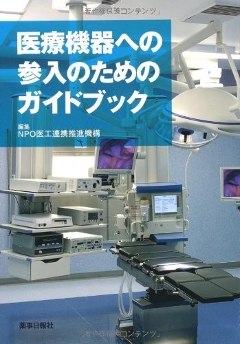 医療機器への参入のためのガイドブック