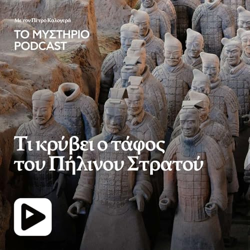 &Tau;&iota; &kappa;&rho;ύ&beta;&epsilon;&iota; &omicron; &tau;ά&phi;&omicron;&sigmaf; &tau;&omicron;&upsilon; &Pi;ή&lambda;&iota;&nu;&omicron;&upsilon; &Sigma;&tau;&rho;&alpha;&tau;&omicron;ύ