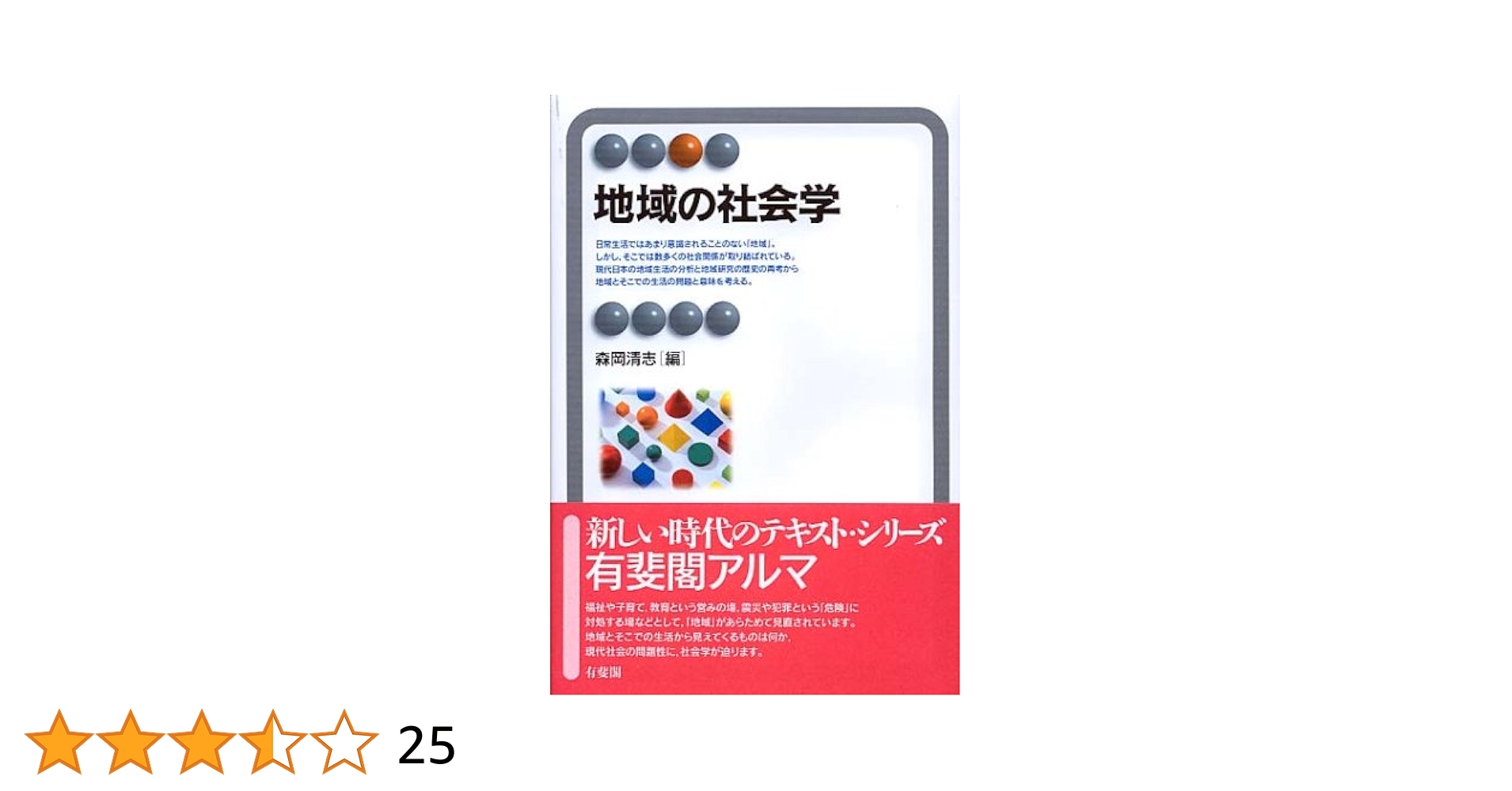 人間と地域社会 ２１世紀への課題  /学文社/西村洋子（社会学）（ハードカバー） 人間と地域社会 21世紀への課題 /学文社/西村洋子（社会学