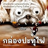 เทพนิยายแอนเดอร์เซน...