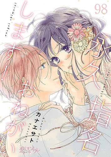 永久指名おねがいします! 98 (恋するソワレ)