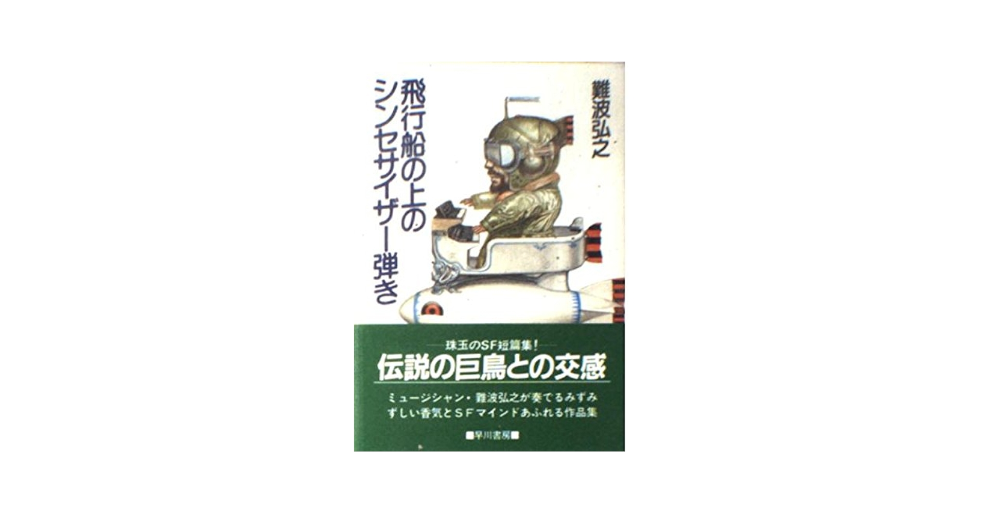 飛行船の上のシンセサイザー弾き / 難波弘之　SHM-CD 紙ジャケット仕様 Hiroyuki Namba – 飛行船の上のシンセサイザー弾き – Vinyl (LP