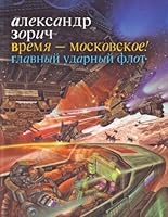 Time Moscow main shock fleet Vremya moskovskoe Glavnyy udarnyy flot 5170437803 Book Cover