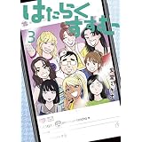 はたらくすすむ（３） (ヤングマガジンコミックス)