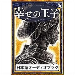 『[77巻] 幸せの王子: きいろいとり文庫　その77』のカバーアート