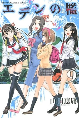 エデンの檻 9 (少年マガジンコミックス) | 山田 恵庸 |本 | 通販 | Amazon