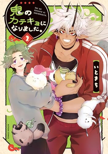 『鬼のカテキョになりました。』2巻