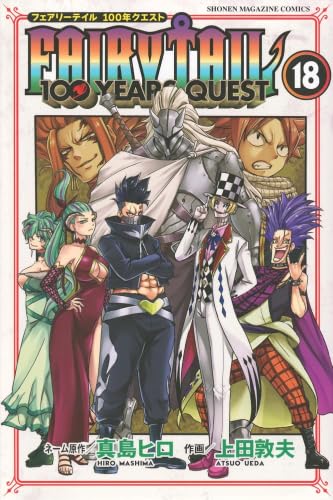 フェアリーテイル 100年クエスト FAIRY TAIL 100YEARS QUEST　コミック　1-18巻セット (講談社)