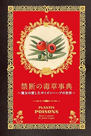 禁断の毒草事典 魔女の愛したポイズンハーブの世界』｜感想・レビュー