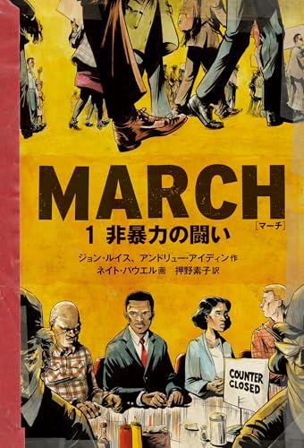 MARCH 1 非暴力の闘い