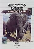 進化がわかる動物図鑑 ゾウ・ハイラックス・ジュゴン